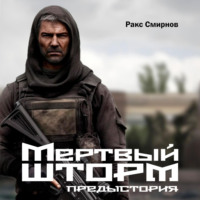 Ракс Смирнов. Мертвый Шторм. Предыстория (18+)