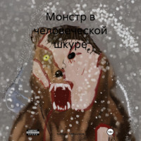 Кирилл Коршунов. Монстр в человеческой шкуре
