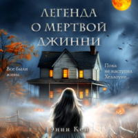 Энни Кей. Легенда о мертвой Джинни