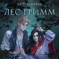 . Лес Гримм