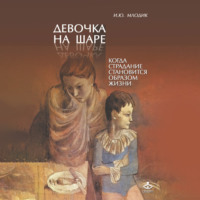Ирина Млодик. Девочка на шаре. Когда страдание становится образом жизни