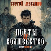 . Понты и волшебство