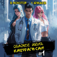 Виктор Молотов. Спасите меня, Кацураги-сан!