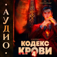 М. Борзых. Кодекс Крови. Книга IV