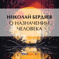 Николай Бердяев. О назначении человека