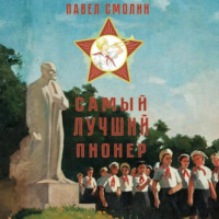 Павел Смолин. Самый лучший пионер