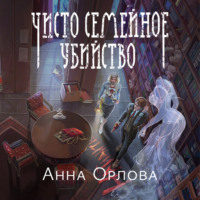 . Чисто семейное убийство