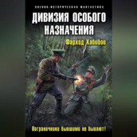 Фарход Хабибов. Дивизия особого назначения. Пограничники бывшими не бывают!