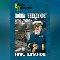 Николай Шпанов. Война «невидимок». Остров Туманов