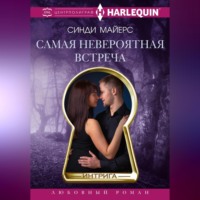 Синди Майерс. Самая невероятная встреча