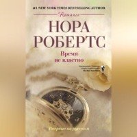 Нора Робертс. Время не властно