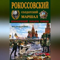Владимир Дайнес. Рокоссовский. Солдатский Маршал