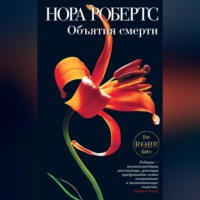 Нора Робертс. Объятия смерти