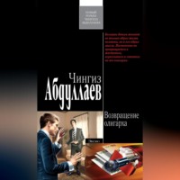 Чингиз Абдуллаев. Возвращение олигарха