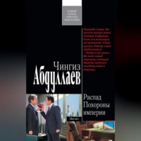 . Похороны империи