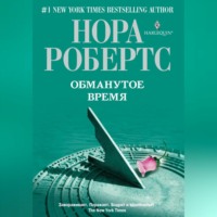 Нора Робертс. Обманутое время