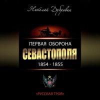 Николай Федорович Дубровин. Первая оборона Севастополя 1854–1855 гг. «Русская Троя»