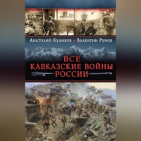Валентин Рунов. Все Кавказские войны России. Самая полная энциклопедия
