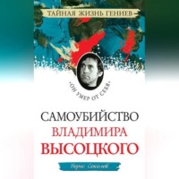 Борис Соколов. Самоубийство Владимира Высоцкого. «Он умер от себя»