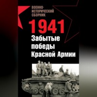 . 1941. Забытые победы Красной Армии (сборник)