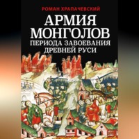 Роман Храпачевский. Армия монголов периода завоевания Древней Руси