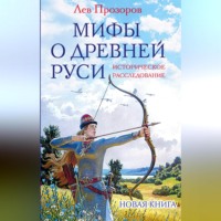 Лев Прозоров. Мифы о Древней Руси. Историческое расследование