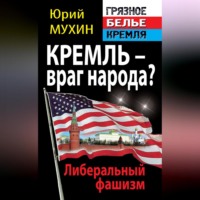 Юрий Мухин. Кремль – враг народа? Либеральный фашизм
