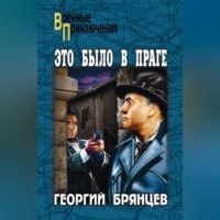 . Это было в Праге. Том 2. Книга 3. Свет над Влтавой