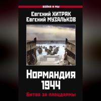 Евгений Хитряк. Нормандия 1944. Битва за плацдармы