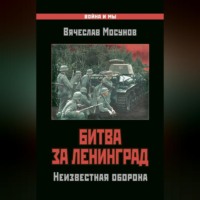 Вячеслав Мосунов. Битва за Ленинград. Неизвестная оборона