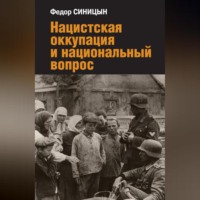 Ф. Л. Синицын. Нацистская оккупация и национальный вопрос