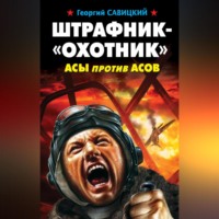 Георгий Савицкий. Штрафник-«охотник». Асы против асов