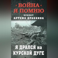 . Я дрался на Курской дуге