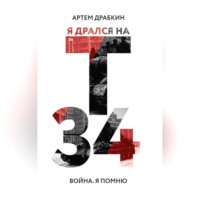 . Я дрался на Т-34