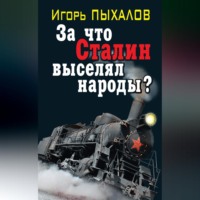 Игорь Пыхалов. За что Сталин выселял народы?