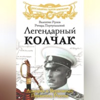 Валентин Рунов. Легендарный Колчак. Адмирал и Верховный Правитель России