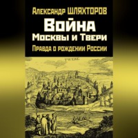 . Война Москвы и Твери. Правда о рождении России