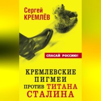 Сергей Кремлев. Кремлевские пигмеи против титана Сталина, или Россия, которую надо найти