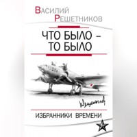 Василий Решетников. Что было – то было. Избранники времени