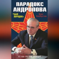 Олег Хлобустов. Парадокс Андропова. «Был порядок!»