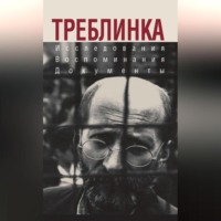 . Треблинка. Исследования. Воспоминания. Документы