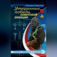 Михаил Маслов. Утерянные победы советской авиации