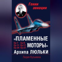 Лидия Кузьмина. «Пламенные моторы» Архипа Люльки