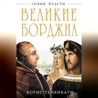 Борис Тененбаум. Великие Борджиа. Гении зла