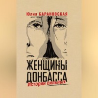 Юлия Барановская. Женщины Донбасса. Истории сильных