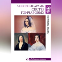 Лариса Черкашина. Любовные драмы сестёр Гончаровых
