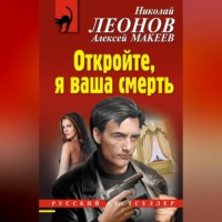Николай Леонов. Откройте, я ваша смерть