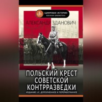 Александр Зданович. Польский крест советской контрразведки