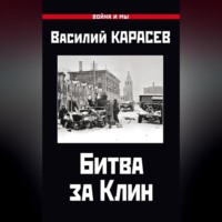 Василий Карасев. Битва за Клин