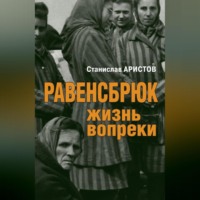 Станислав Аристов. Равенсбрюк. Жизнь вопреки